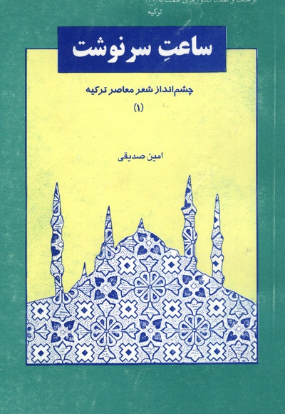 ساعت سرنوشت